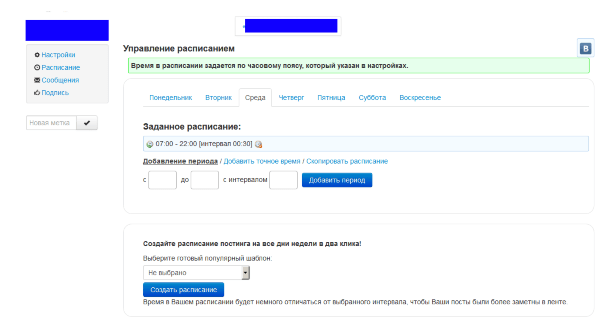 Управление расписанием сервиса для ведения групп ВКонтакте