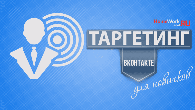 Таргетинг ВКонтакте настройка для новичков
