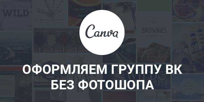 Инструкция по оформлению группы ВКонтакте в редакторе Canva