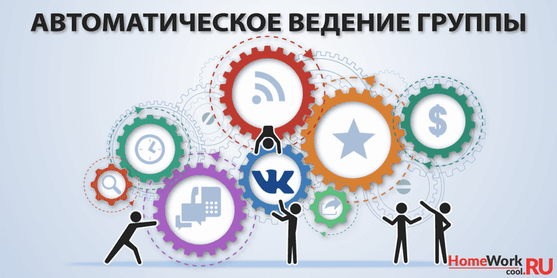 Ведение группы ВКонтакте автоматически