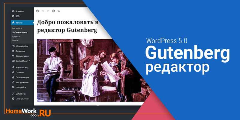 Gutenberg и WordPress 5.0 - важное о новом редакторе