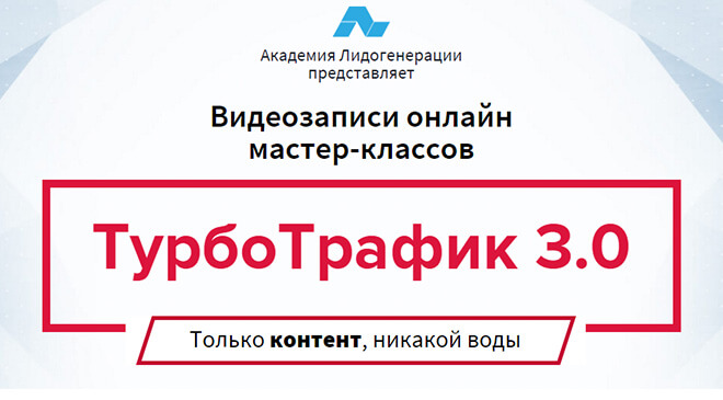ТурбоТрафик 3.0 Лидогенерация