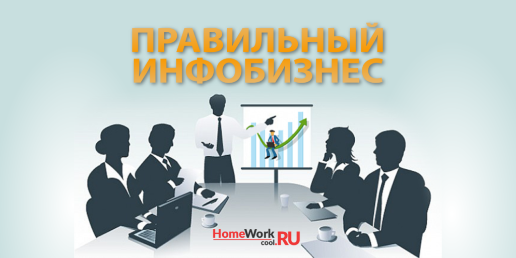 Правильное начало в инфобизнесе