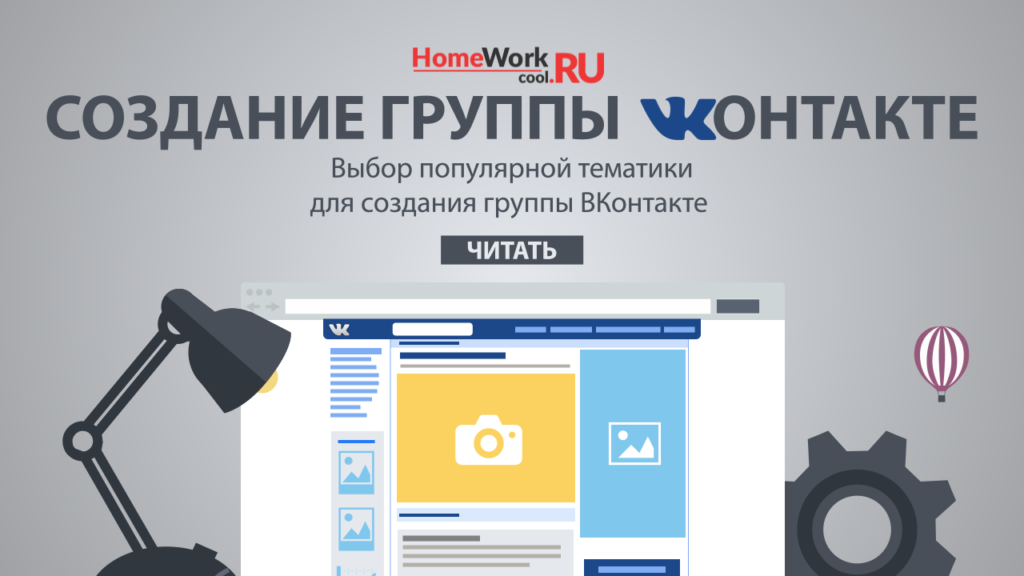 Создание группы ВКонтакте