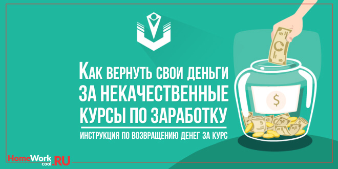 Как вернуть свои деньги за некачественные курсы по заработку