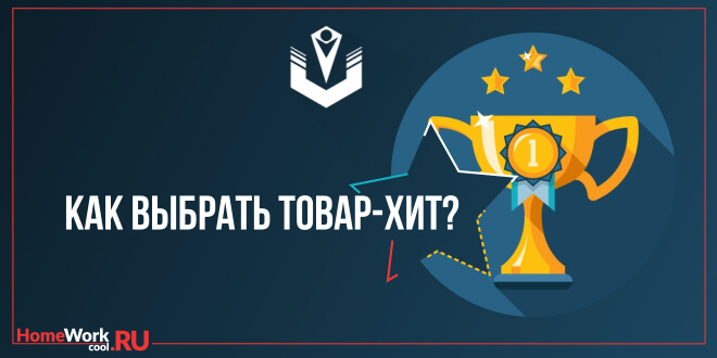 Как выбрать товар-хит