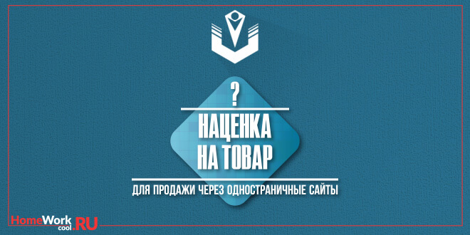 Наценка на товар