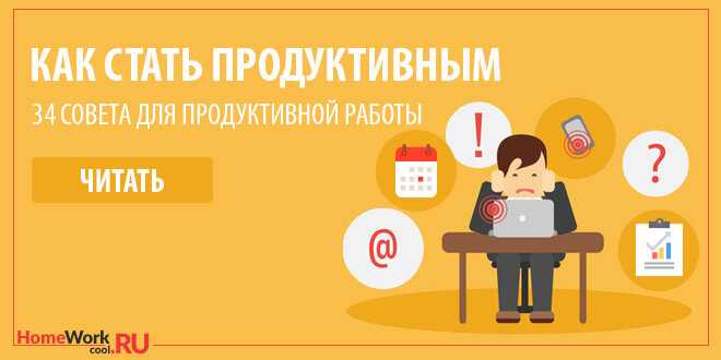 Как стать более продуктивным