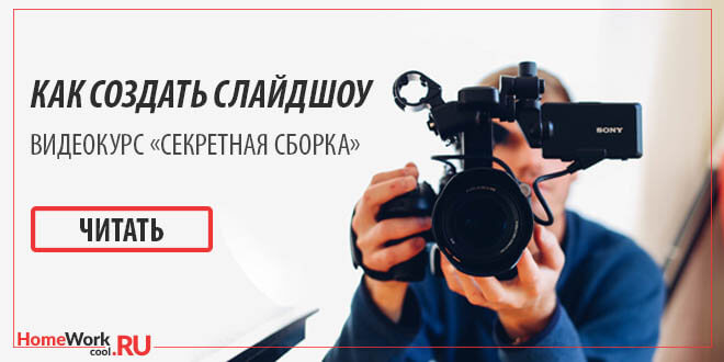 Как создать слайд шоу