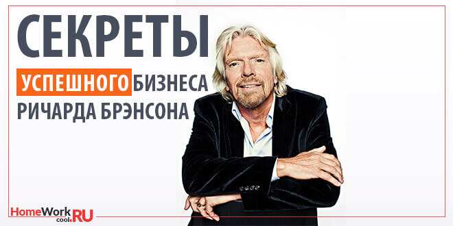 Секреты успешного бизнеса. Ричард Брэнсон