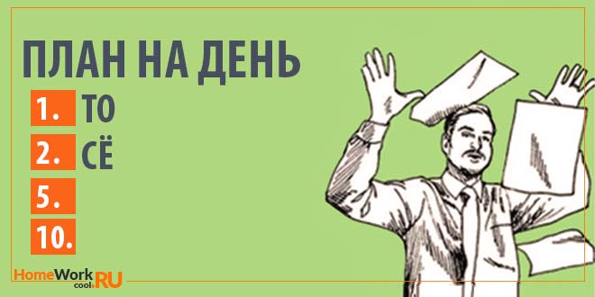 Планирование рабочего времени