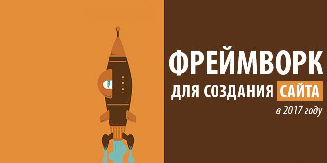 Фреймворк для создания сайта