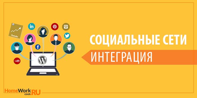 Интеграция с социальными сетями сайта WordPress