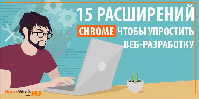 Полезные расширения для Google Chrome