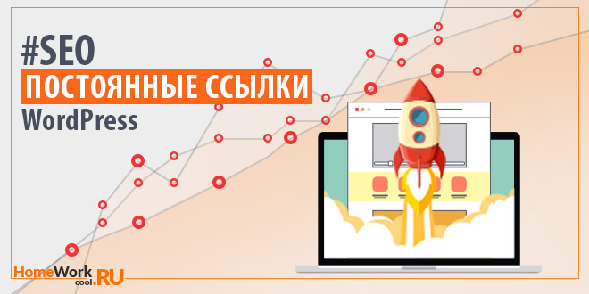 постоянные ссылки wordpress