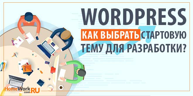 Стартовая тема WordPress