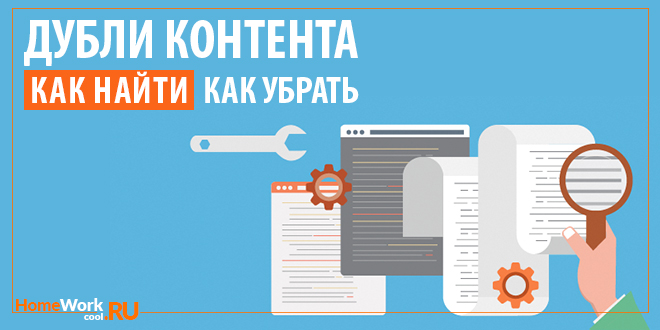 как найти дубли страниц на сайте