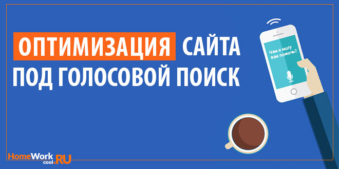 как оптимизировать сайт для голосового поиска