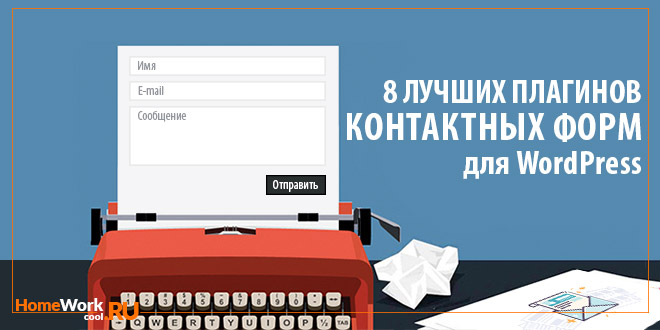 плагины контактных форм для WordPress