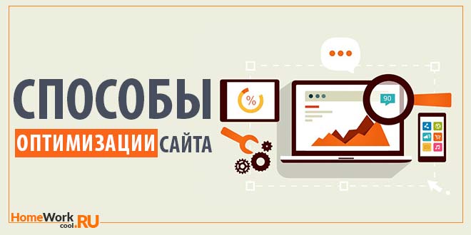 Способы оптимизации сайта