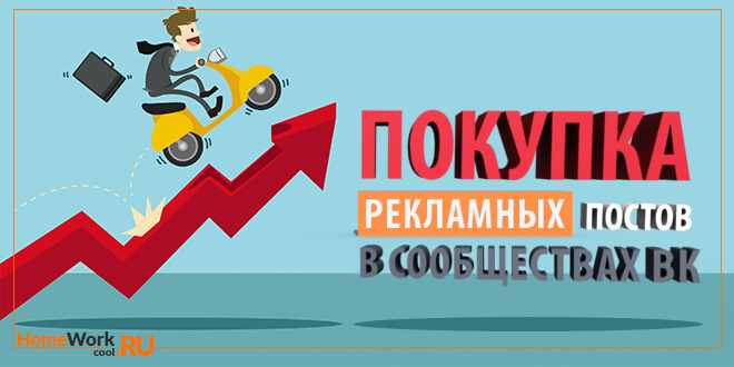 Инструкция по размещению рекламы в сообществах Вконтакте