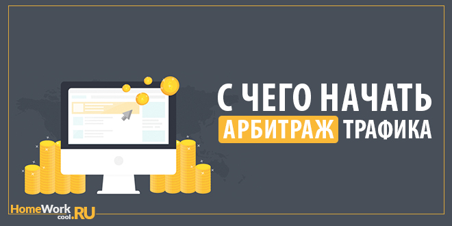 С чего начать арбитраж трафика