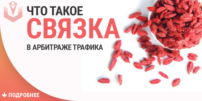 что такое связка в арбитраже трафика