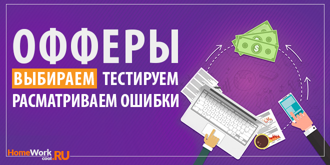 Как работать с офферами