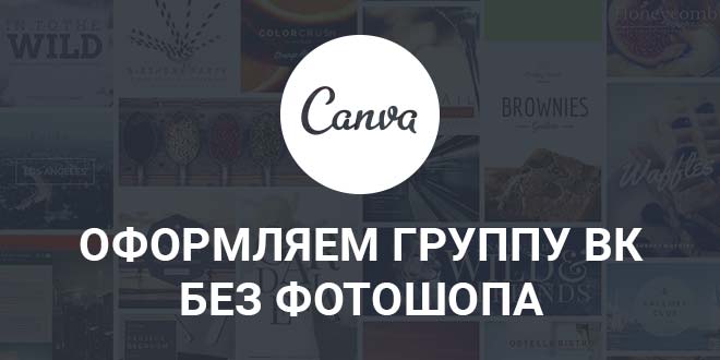 Инструкция по оформлению группы ВКонтакте в редакторе Canva